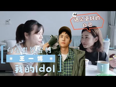 【2】我是现在的我，因为...| 向全世界安利我的Idol | 中年追星丢人吗？| 你会支持孩子追星吗?