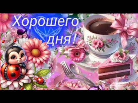 Пусть счастье,  как бабочка тихонько сядет тебе на плечо 💫🌈🦋 #ХОРОШЕГОДНЯ ~#Музыкальнаяоткрытка