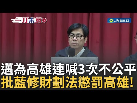 陳其邁因「財劃法統籌款分配增幅墊底 」連喊3次不公平! 邁轟藍修財劃法蠻橫:是在懲罰高雄令人無法接受...林俊憲加碼爆料拿到新版本紙還熱熱的｜王偊菁主持｜【前進新台灣】20241224｜三立新聞台