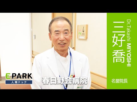 【三好 喬 名誉院長 Movie】春日野会病院_EPARK人間ドック