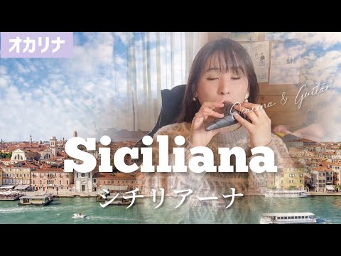 【オカリナ】シチリアーナ/イタリア民謡（Siciliana）【OCARINA & GUITAR】