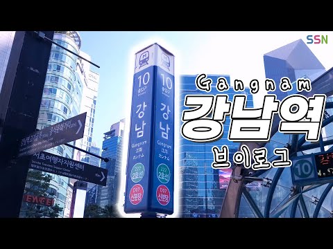 [SSN 촬영 워크샵] 강남역 브이로그