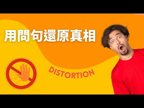 用問句釐清，溝通中被扭曲的事情｜見人哥和你說說話