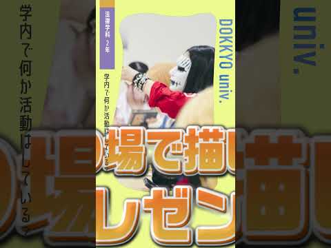 【獨協大学】ショート動画 法律学科