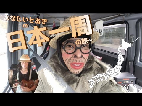 【日本一周】福井県ドライブ よなじいとあき