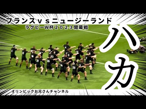 【ハカ】開幕を告げるハカで奮い立つ瞬間│フランスvsニュージーランド│ラグビーW杯2023│現地応援