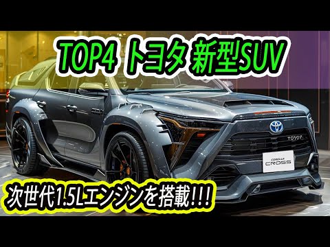 2025年〜2026年 トヨタ 新型 SUV 4選、最新予想情報 大公開！次世代1.5Lエンジンを搭載！