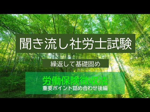 【社労士試験】聞き流し労働保険徴収法　重要ポイント詰合せ（後編）