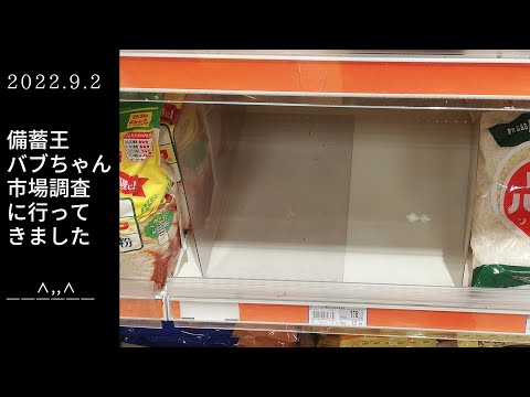 食糧危機？欠品が目立つ。大阪都心部スーパー【備蓄王バブちゃん市場調査に行ってきました】