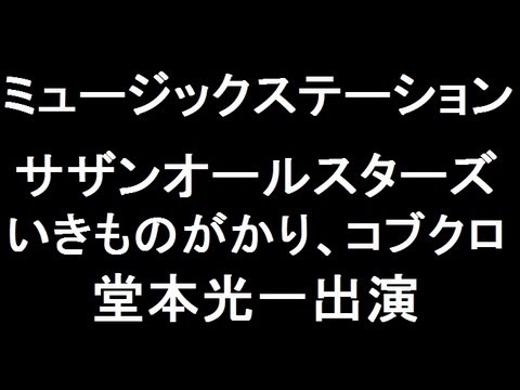 7月26日〈Mステ〉サザンオールスターズ、いきものがかり、コブクロ、堂本光一出演