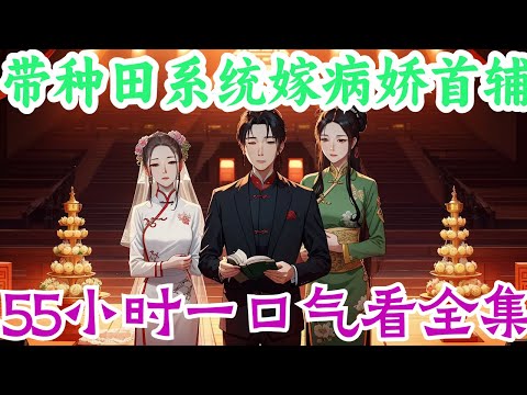 一口气55小时看完《带种田系统嫁病娇首辅》全集：经商世家家主陆昭昭意外绑定了个种田系统，被它带进了一本叫农门皇妃的锦鲤文里，成了出场就死亡的炮灰女配。 一睁眼，新婚夫婿二选一。 面对贪婪恶毒的婆婆，