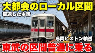 【都心で乗り鉄】東京23区なのに "ローカル線" を味わえる東武線の区間に乗ってみた！ 景色が超のどかで最高【東武スカイツリーライン】