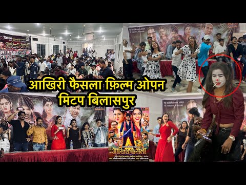 Akhari faisla cg film open meetup Bilaspur आखिरी फैसला फ़िल्म ओपन मिटप बिलासपुर