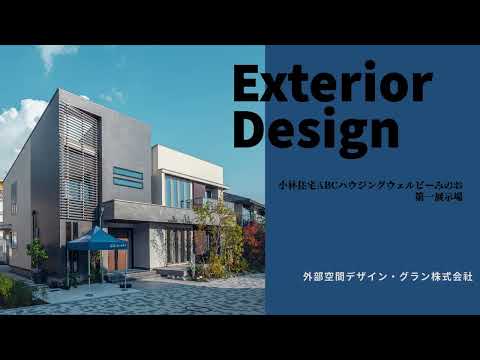 大阪エクステリアデザイン　小林住宅ABCハウジングウェルビーみのお第一展示場