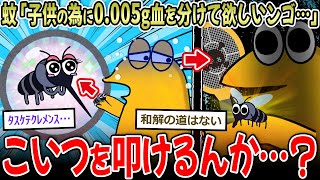 【苦渋】蚊「子供の為に少量の血を分けてください…」→お前らこいつを叩けるんか…？【2ch面白いスレ】