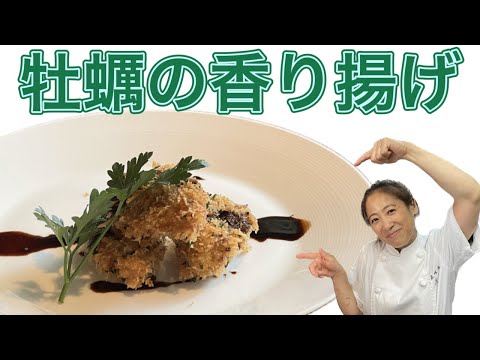 【牡蠣の香り揚げ】12月のおまかせメニューの前菜！