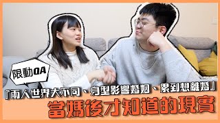 【聊天Time】結婚當媽後才知道的現實！兩人世界 vs 有小孩的世界差好多！｜♡彥婷 feat.蘭蔻小黑瓶