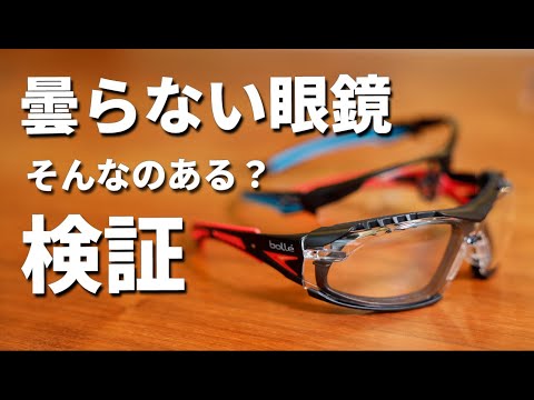 曇らない安全メガネなんて絶対ない！bolle safety 検証してみました