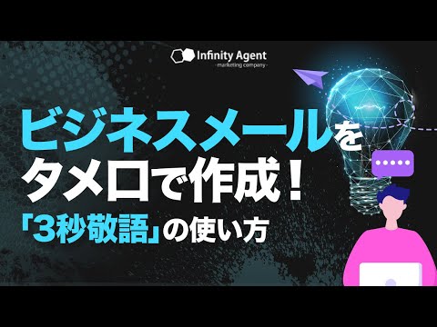 ビジネスメールをタメ口で作成できる！AIツール「3秒敬語」の使い方