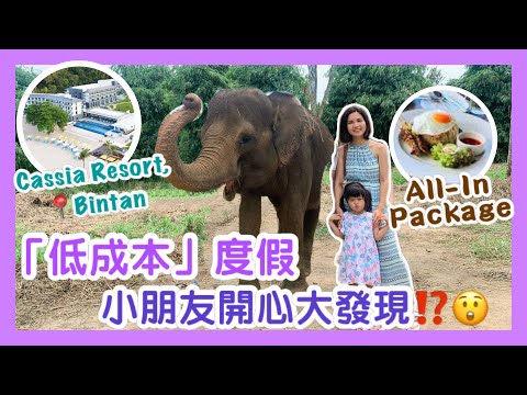 Affordable Weekend Getaway 低成本度假 All-Inclusive Package｜小朋友開心大發現?! ｜ Cassia Resort, Bintan 民丹島