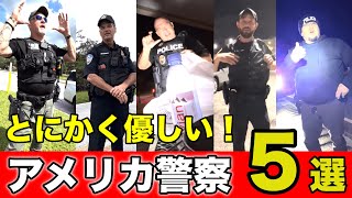 【衝撃】アメリカ警察によるリアルな職質5選！