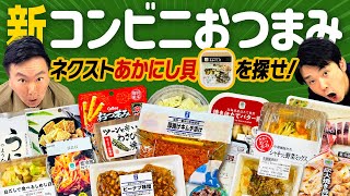 【お酒】かまいたちが食べたことない新作コンビニおつまみを初体験！