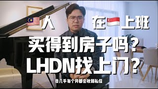 🇲🇾大马人在新加坡工作需要报税吗？没在大马报税能买房吗？