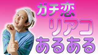 【ガチ恋】リアコあるある