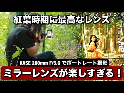 ミラーレンズが楽しい！近づく紅葉時期に最高なレンズ・KASE 200mmF/5.6 で実際にポートレート撮影をします！