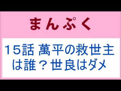 まんぷく 15話 萬平の救世主は誰？世良はダメ