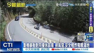 【每日必看】重機暴衝對向撞休旅車 排氣管.安全帽炸飛噴滿地 @中天新聞CtiNews 20220622