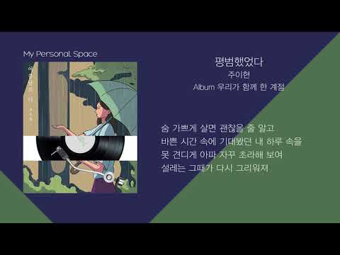 주이현 - 평범했었다 / 가사(Lyrics)