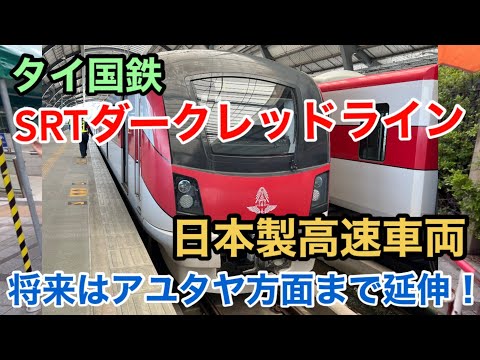 【タイ国鉄】SRTダークレッドライン 日本製高速車両 将来はアユタヤ方面まで延伸！バンコク ドンムアン ランシット街歩き 世界の鉄道 Thai SRT Darkred Line Bangkok