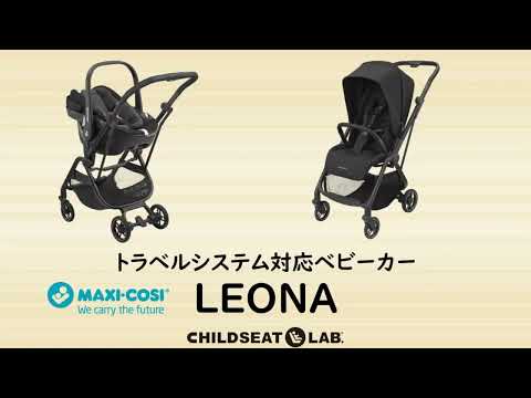 マキシコシ発トラベルシステム対応ベビーカー　LEONA