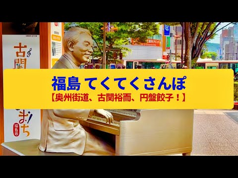 【てくてくさんぽ】福島　応援歌の作曲家、奥州街道筋の街並み〈古関裕而、福島城跡、北裡花街〉Walk around Fukushima,FUKUSHIMA,TOKYO JAPAN