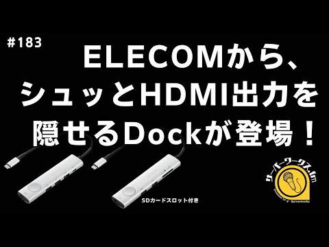 画面投影時のトラブルを防ぐ！手元で操作ができるドック【サーバーワークス.fm #183】