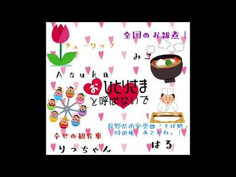 【2023/1/31】第278回　おひとりさまと呼ばないで