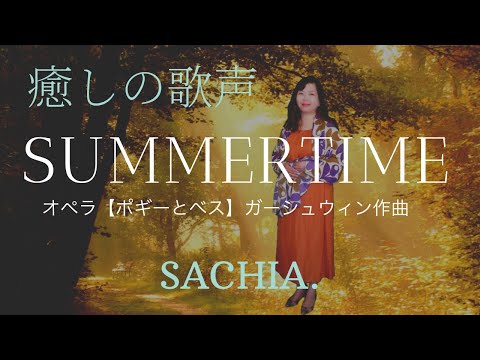 サマータイム　ソプラノ SACHIA.　さちあ