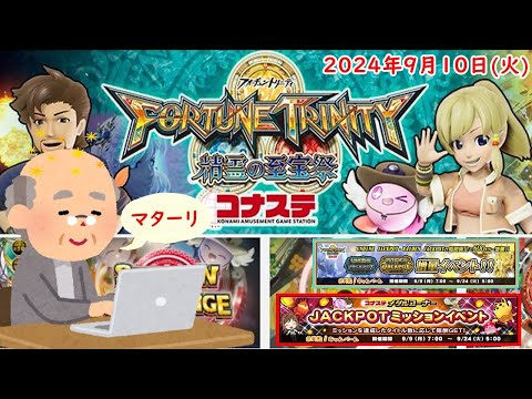 🌟FORTUNE TRINITY 精霊の至宝祭 コナステ 2024年9月10日(火) 第70回