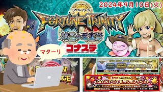 🌟FORTUNE TRINITY 精霊の至宝祭 コナステ 2024年9月10日(火) 第70回