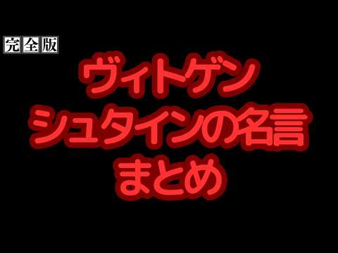 ヴィトゲンシュタインの名言集