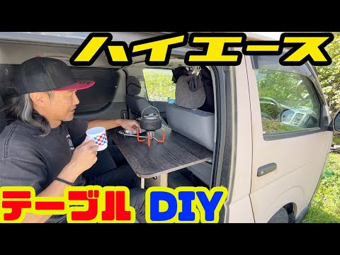 ハイエースのセカンドテーブルを自作【HOWTO DIY 車中泊快適仕様】