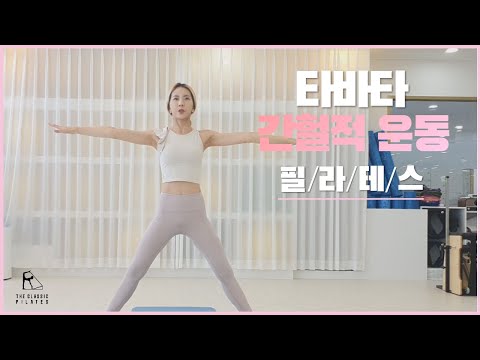 타바타필라테스 8분에 1kg씩 살이 빠진다고!! 홈트로 돌아왔다!!  / 층간소음없는 전신다이어트 / 하체집중