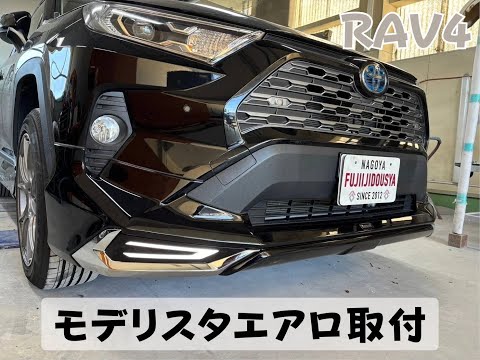 【トヨタ・RAV46AA-AXAH54モデリスタエアロ】名古屋市緑区