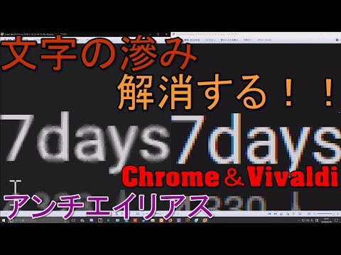 【バグ解消】Chrome系のブラウザで滲む画面を直す方法！ 解説 【アレッサ】