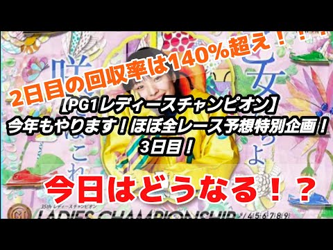 【PG1レディースチャンピオン】3日目全レースガチ予想！【今年もやります！ほぼ全レース予想特別企画】