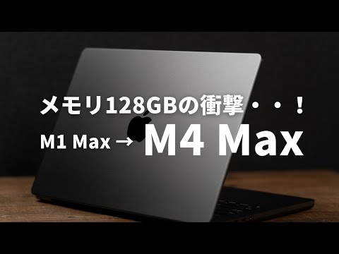 やりすぎた？M4 Max MacBook Proに乗り換え！ほぼフルスペックにしたリアルな感想