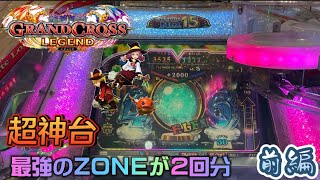 【メダルゲーム】超神台を発見！グランドクロスレジェンドの最強ZONEで勝ちを狙う！～前編～