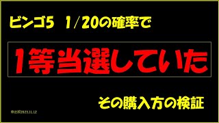 ビンゴ5 1/20の確率で1等当選(修正版2023.11.12)