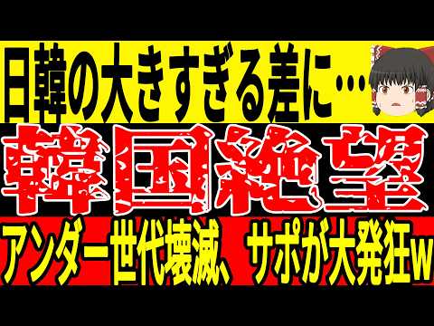 【サッカー韓国】日韓の差が大きくなりすぎ韓国内でも酷評の嵐に…アンダー世代は日本は優勝の可能性が高まっているが韓国は既に敗退決定でライバルと認定していた日本に対して思わずw【ゆっくりサッカー】